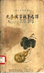 先秦寓言故事选译（1964 PDF版）