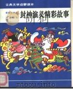 古典文学启蒙读本  封神演义精彩故事（1992 PDF版）
