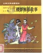 古典文学启蒙读本 红楼梦精彩故事 1992 PDF电子版封面 7537608326 韩成武,石彦芳