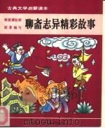 古典文学启蒙读本 聊斋志异精彩故事 1992 PDF电子版封面 753760830X 亚芸,萧潇,白雨等