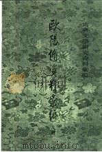 欧阳修资料汇编（1995 PDF版）