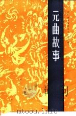 元曲故事（1983 PDF版）