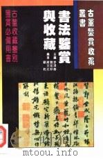 书法鉴赏与收藏（1996 PDF版）