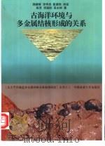 古海洋环境与多金属结核形成的关系（1997 PDF版）
