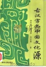 古汉字与中国文化源（1997 PDF版）