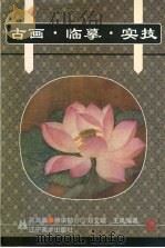 古画·临摹·实技  花鸟篇  两宋部分  1（1999 PDF版）