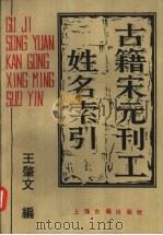 古籍宋元刊工姓名索引（1990 PDF版）