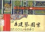 古建筑图案（1979 PDF版）