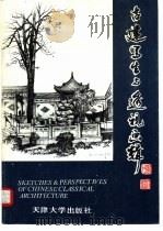 古建写生与透视画辑（1989.12 PDF版）