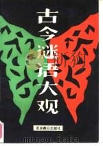 古今谜语大观（1990 PDF版）