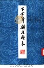 古今声类通转表（1983 PDF版）