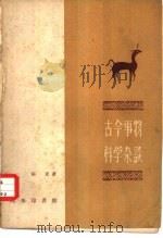 古今事物科学杂谈（1959 PDF版）