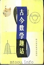 古今数学趣话（1985 PDF版）