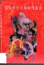 古今中外长寿秘传真诀（1991 PDF版）