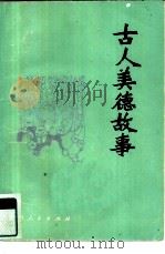 古人美德故事（1983 PDF版）