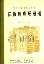床板珊瑚形珊瑚（1988 PDF版）