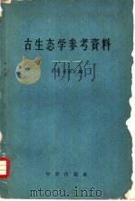 古生态学参考资料 1959 PDF电子版封面 13031·1118 (苏)盖格尔(Р.Х.)编;杨式溥译