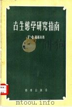 古生态学研究指南（1956 PDF版）