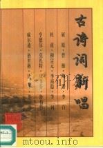 古诗词新唱（1995 PDF版）