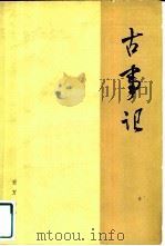 古事记（1963 PDF版）