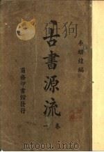 古书源流  1卷（1926 PDF版）