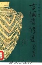 古陶瓷修复（1993 PDF版）