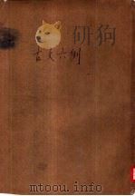 古文六例（ PDF版）