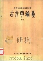 古文字论集  2（1983 PDF版）