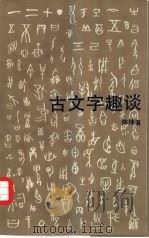古文字趣谈（1985 PDF版）