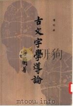 古文字学导论（1981 PDF版）