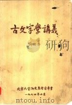 古文字学讲义（ PDF版）