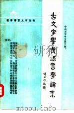 古文字学与语言学论集（1986 PDF版）