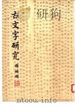 古文字研究  第7辑（1982 PDF版）