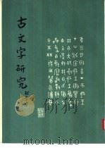 古文字研究  第13辑（1986 PDF版）
