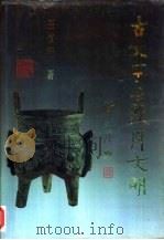 古文字与殷周文明（1992 PDF版）