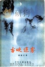 古峡迷雾（1960 PDF版）