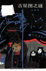 古星图之谜（1985 PDF版）