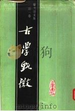 古学甄微  蒙文通文集  第1卷（1987 PDF版）