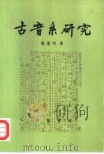 古音系研究（1996 PDF版）
