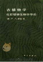 古植物学  化石植物生物学导论（1992 PDF版）