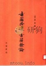 古籀拾遗·古籀余论（1989 PDF版）