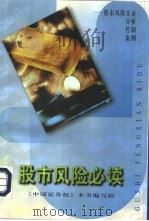 股市风险必读-股市风险实证·分析·控制·案例（1997 PDF版）