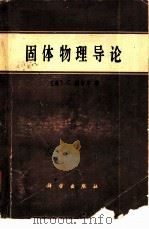 固体物理导论（1979 PDF版）