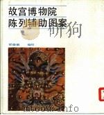 故宫博物院陈列辅助图案（1986 PDF版）