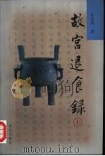 故宫退食录  上（1999 PDF版）