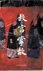 故宫掌故（1991 PDF版）