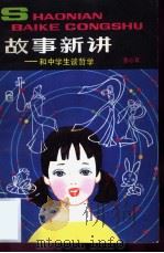 故事新讲  和中学生谈哲学（1981 PDF版）