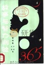 故事与智力测验365 第4集 1984 PDF电子版封面 10228·094 尹明,艾克编
