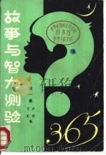 故事与智力测验365  第1集（1984 PDF版）