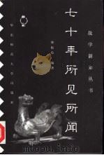 七十年所见所闻（1997 PDF版）